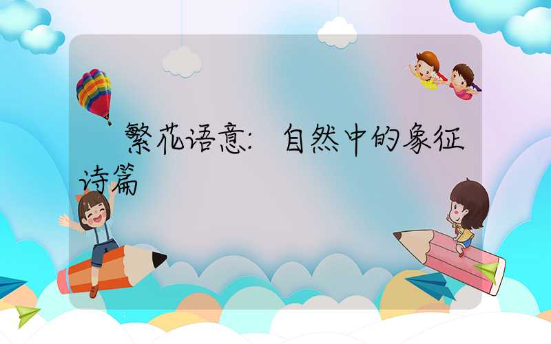 繁花语意:自然中的象征诗篇